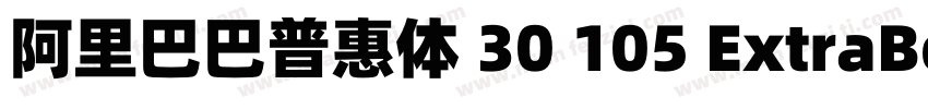 阿里巴巴普惠体 30 105 ExtraBold字体转换